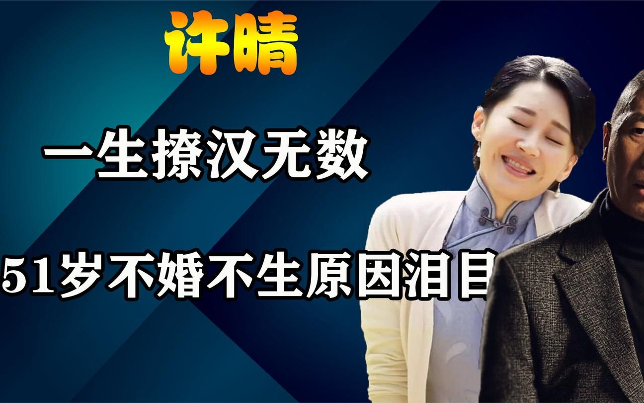 51岁许晴终于不再隐瞒,坦言自己不婚不生原因:如果他没死我会嫁哔哩哔哩bilibili