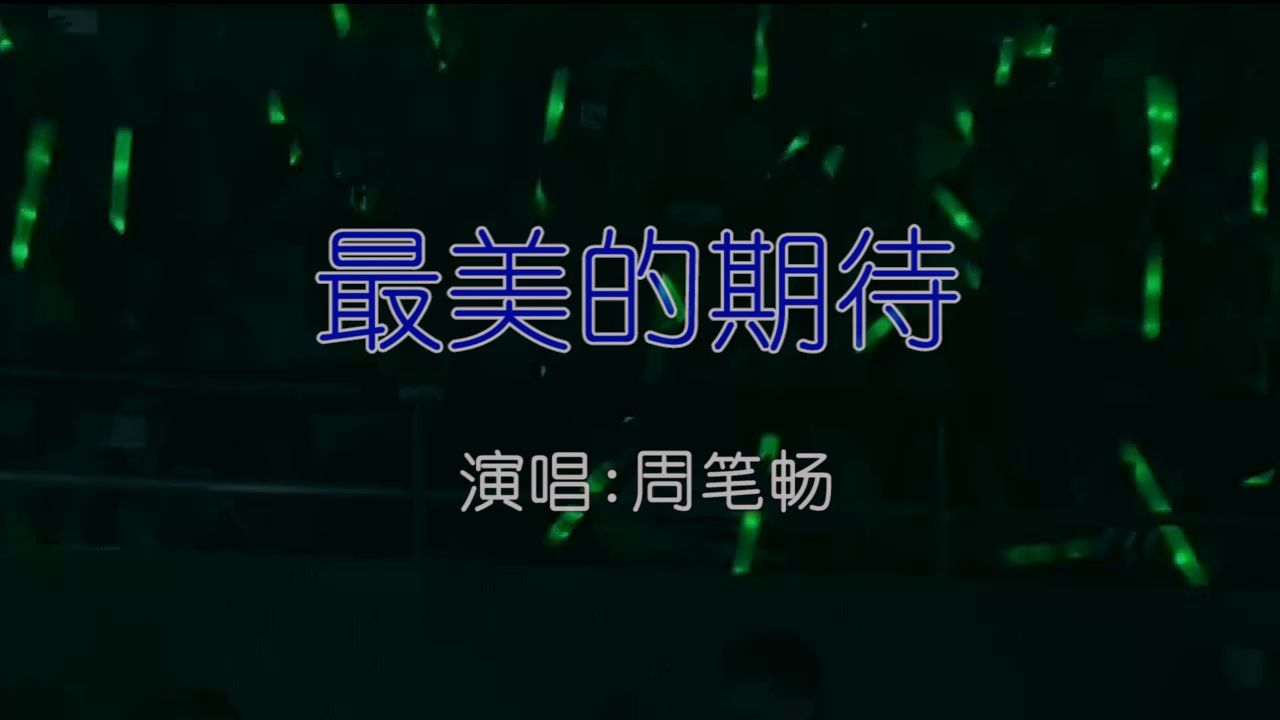 周笔畅 - 最美的期待-如需伴奏主页搜索或私信 ktv卡拉ok歌曲伴奏字幕