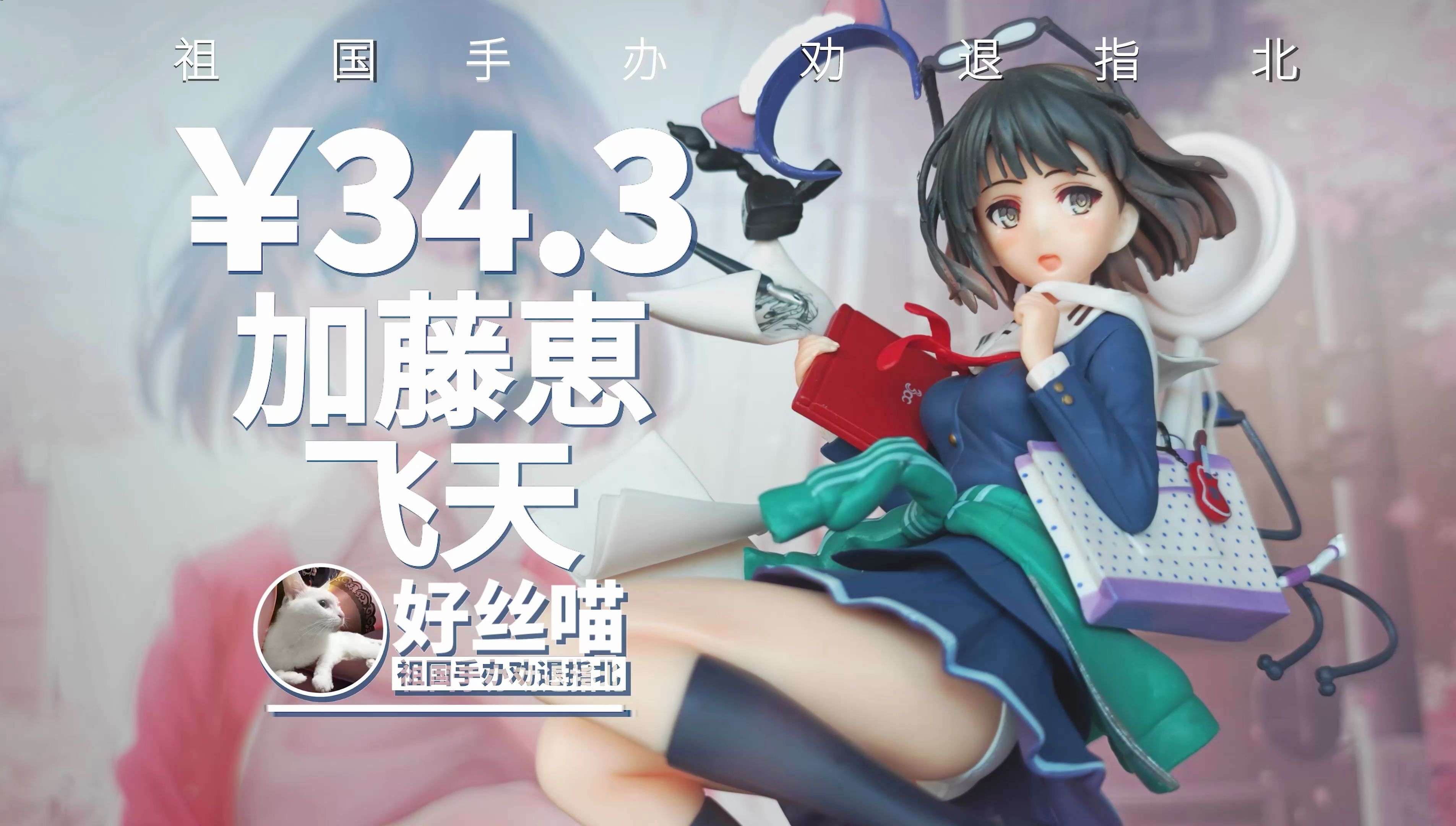 芜湖,起飞~加藤恵 飞天 路人女主的养成方法71【祖国手办 劝退指北