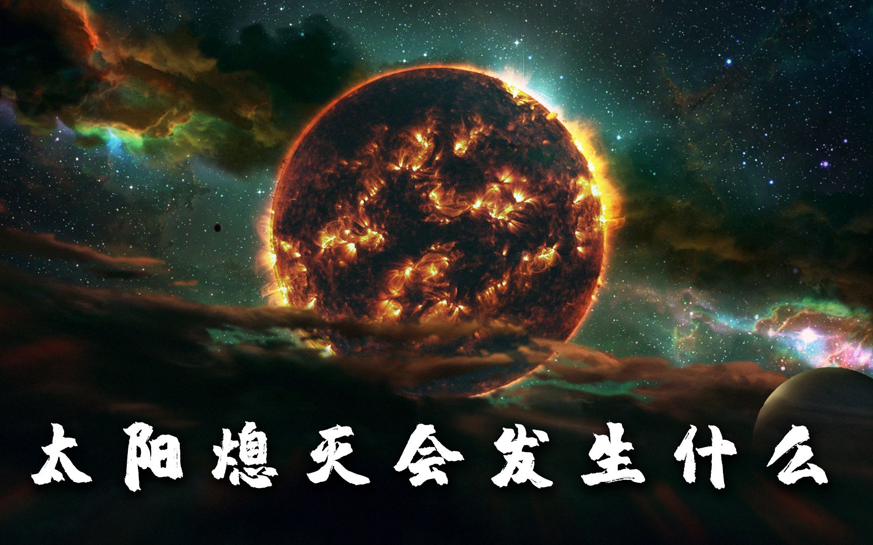 假如有一天太阳熄灭了,我们会发生什么?哔哩哔哩bilibili