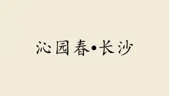 备课《沁园春·长沙》2023重制版：以诗证史，以史佐诗