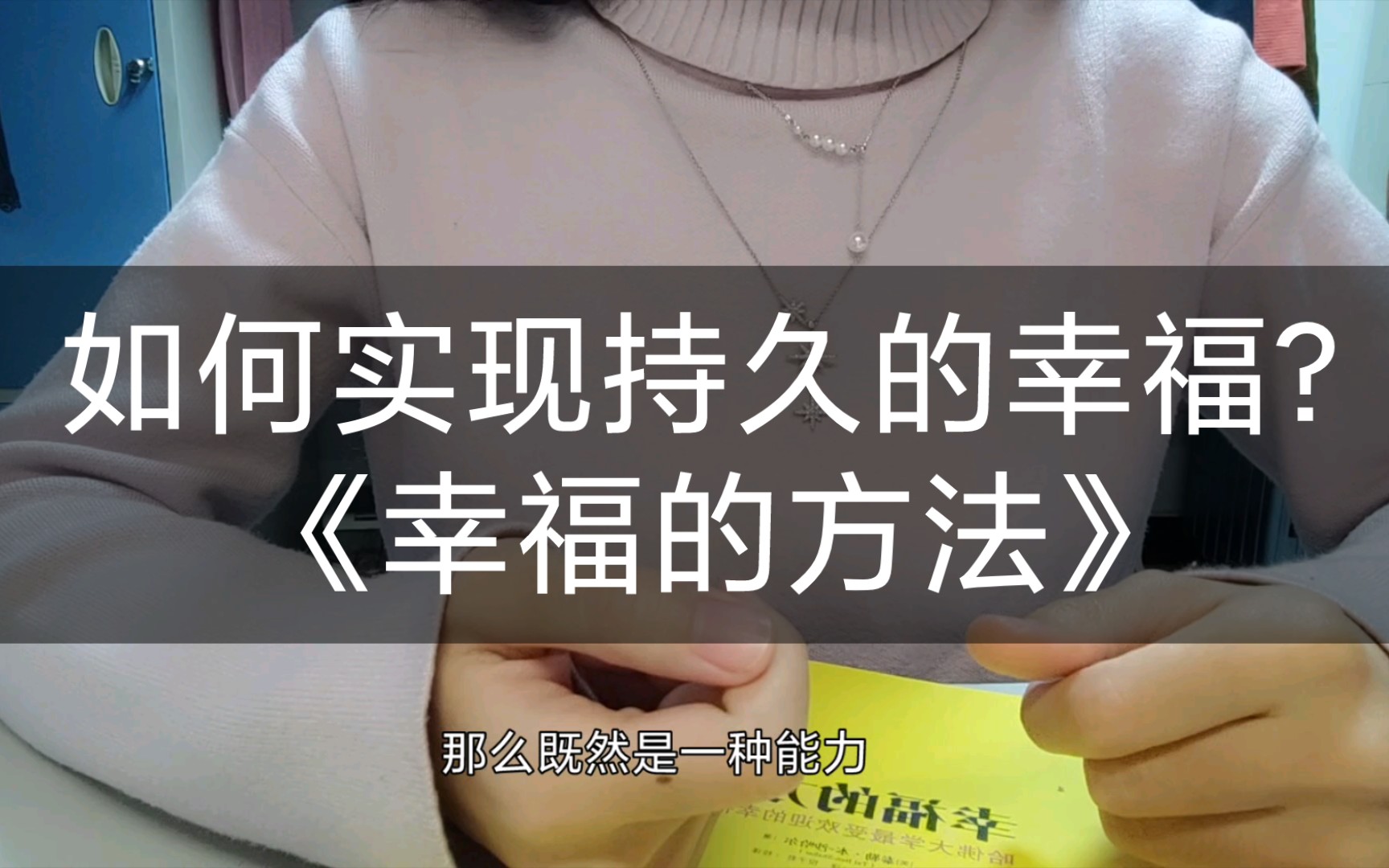 [图]追求目标的过程痛苦，目标实现了又没有想象中快乐，究竟怎样才能获得持久的幸福？｜《幸福的方法》-哈佛大学最受欢迎的幸福课｜博士生读书分享