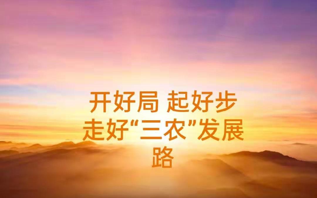 开好局 起好步 走好"三农"发展路
