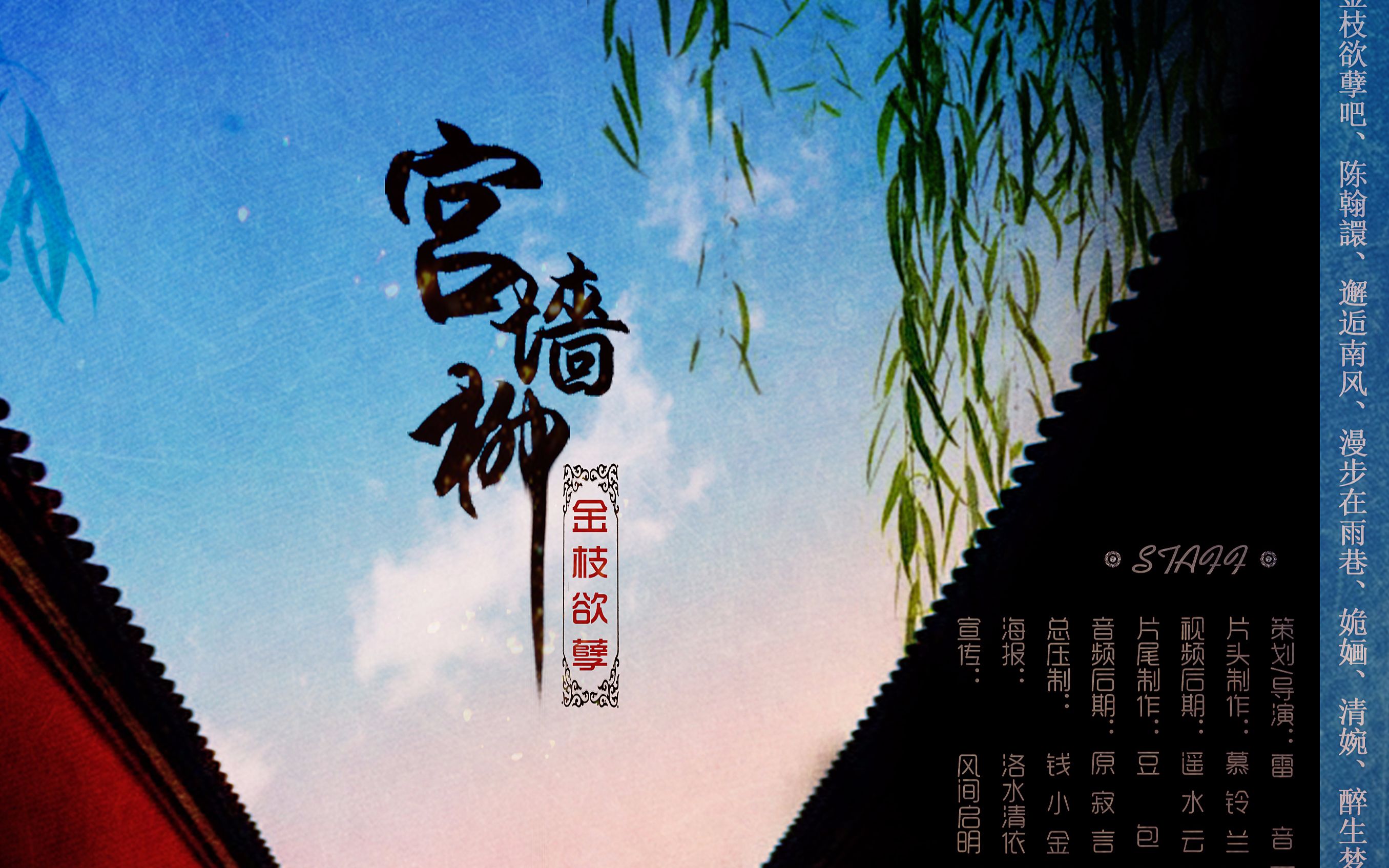 金枝欲孽宫墙柳