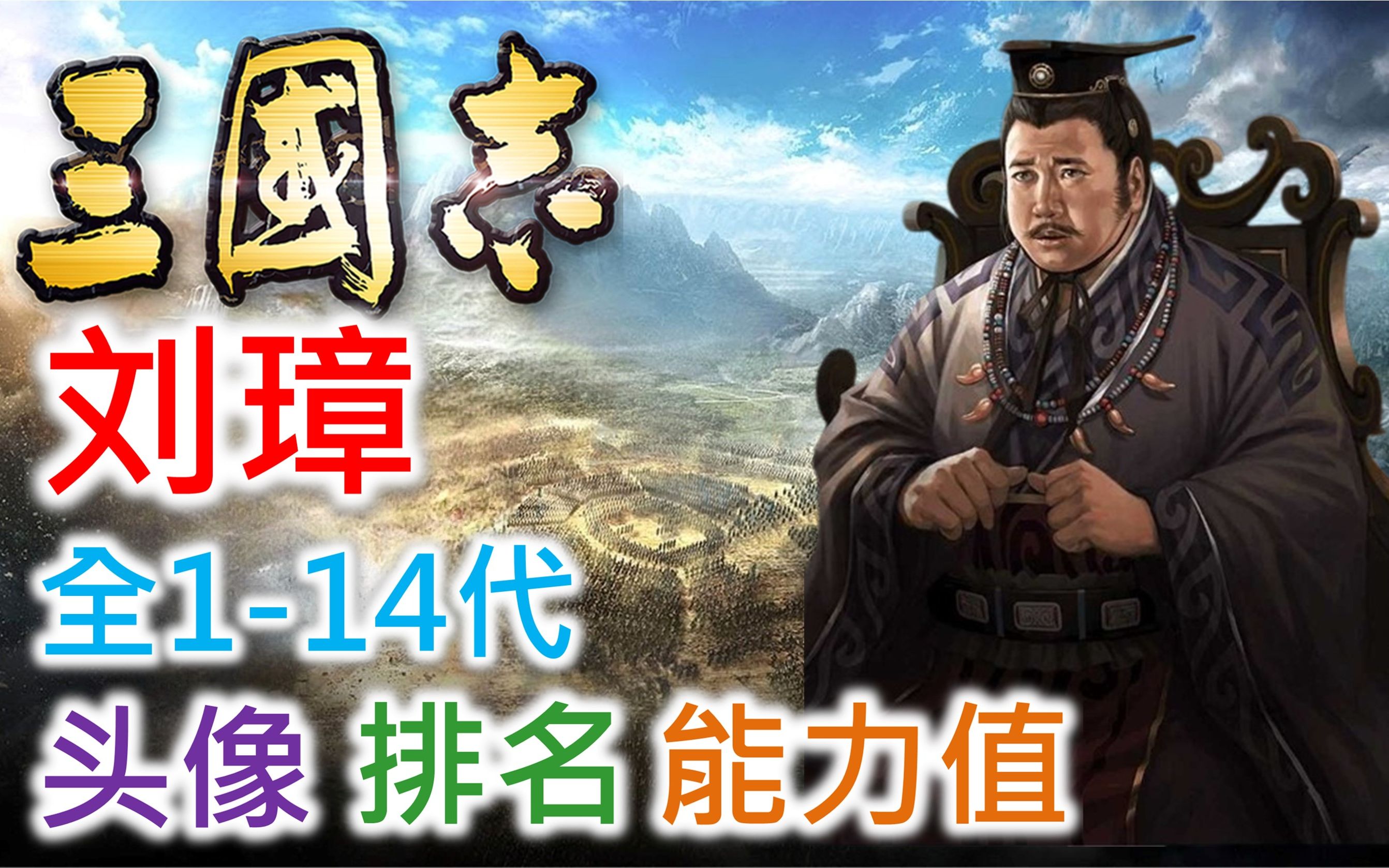 【三国志 武将名鉴】刘璋 | 全1-14代头像 排名 能力值