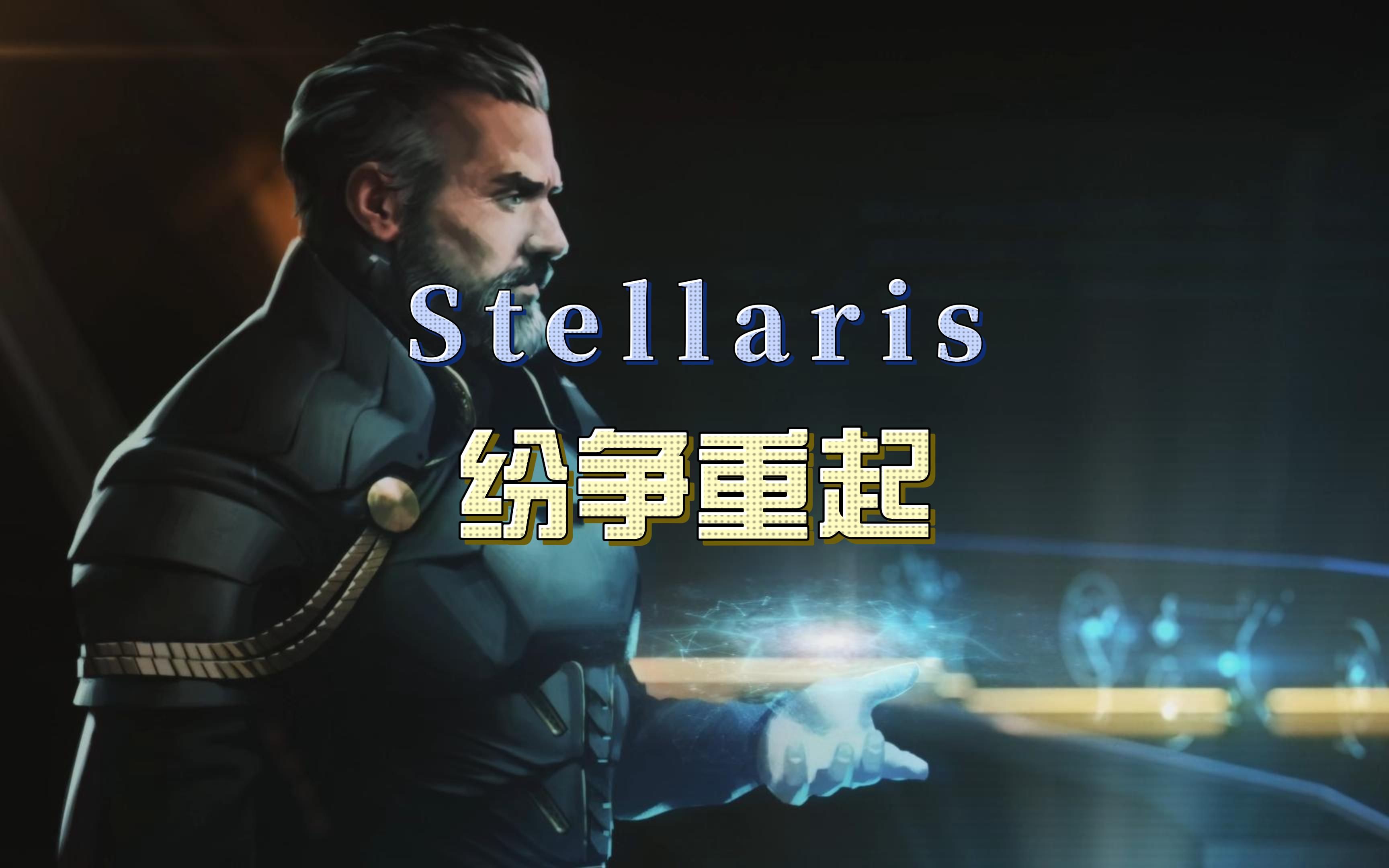 【群星Stellaris】群星帝国:纷争重起