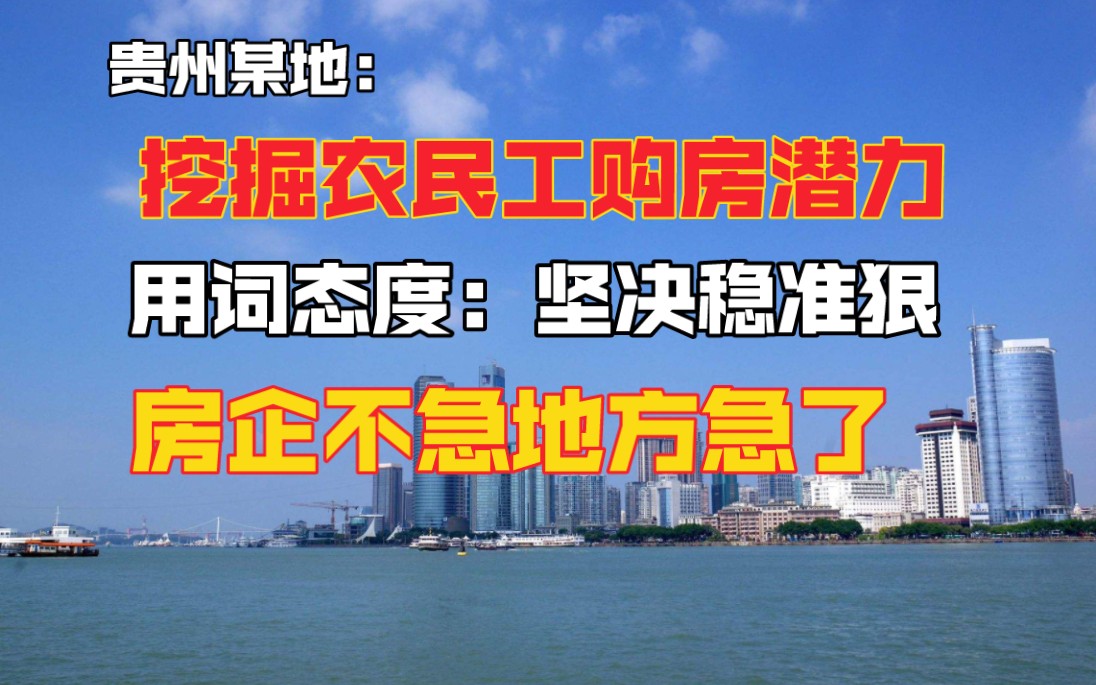 贵州某地:挖掘农民工购房需求,引导外出务工人员回乡购房哔哩哔哩bilibili