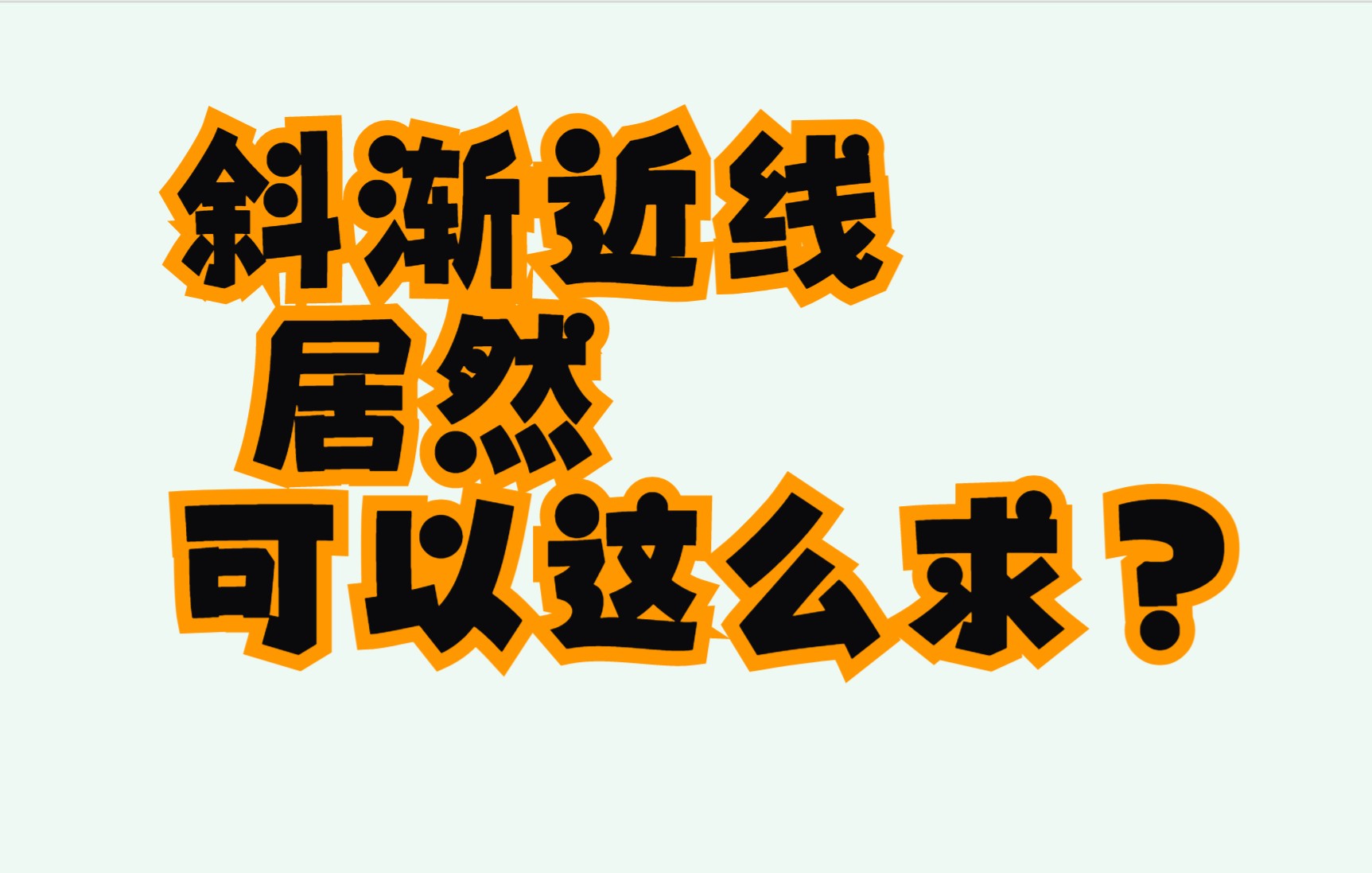 斜渐近线居然还可以这么求?强大的麦克劳林公式哔哩哔哩bilibili