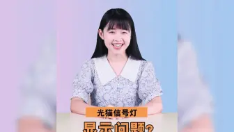 【联通小燕】家用宽带使用小知识，光猫信号灯显示说明