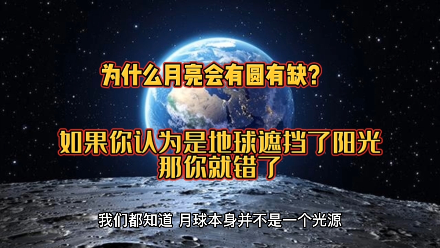 [图]为什么月亮会有圆有缺？如果你认为是地球遮挡了阳光，那你就错了