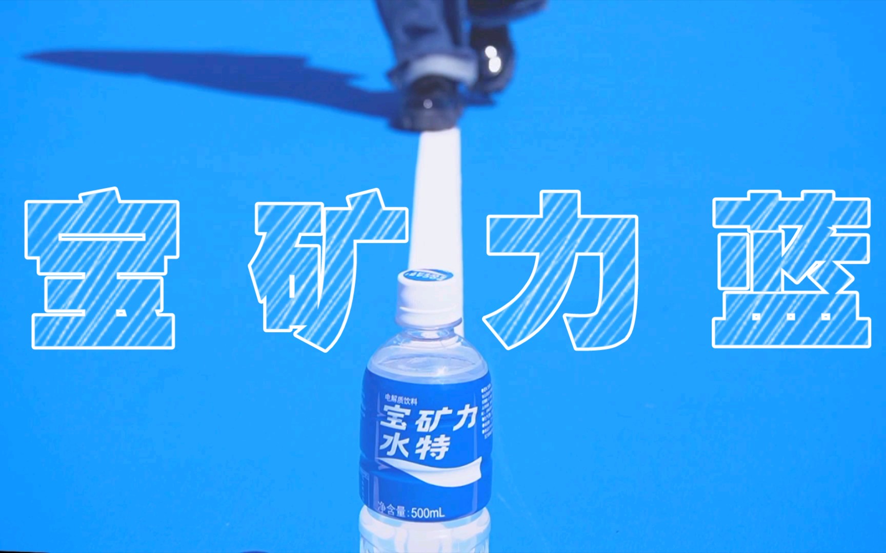 广告作业练习丨宝矿力蓝