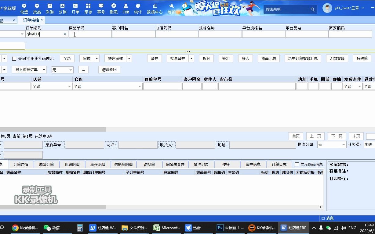 旺店通系统 下单 审单 退换货 统计 教程哔哩哔哩bilibili