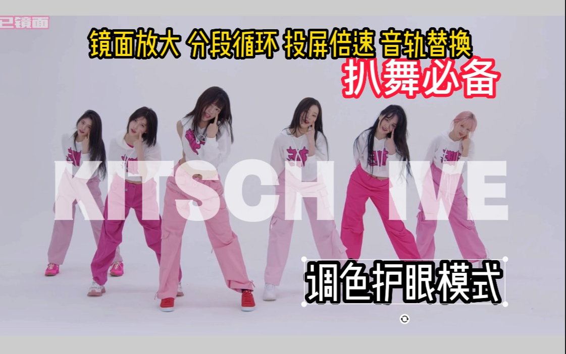 [图]【扒舞必备】IVE新曲《 kitsch 》练习室调色版 镜面放大 分段循环 投屏倍速 音轨替换