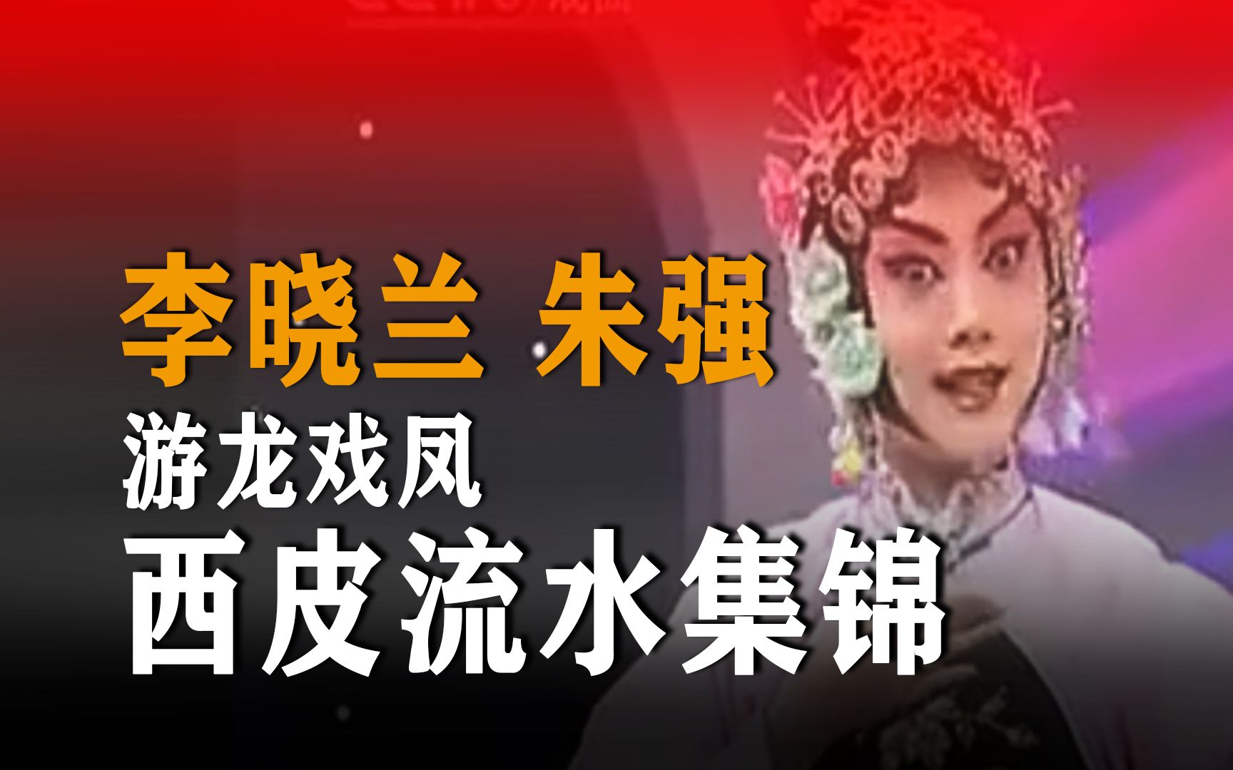 【李晓兰|朱强】京剧《游龙戏凤》西皮流水集锦