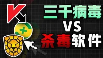 【野王养蛊】电脑到底要不要杀毒软件？国内外杀软哪家强？