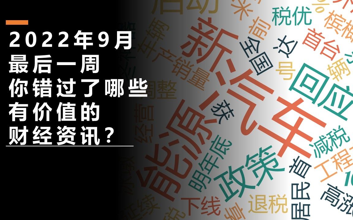 2022年9月最后一周,你错过了哪16条有价值的财经资讯?哔哩哔哩bilibili