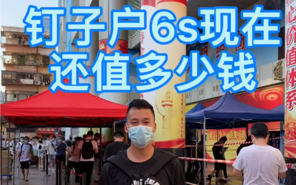 现在iPhone6s还要多少钱,加油吧,华强北新手背包客