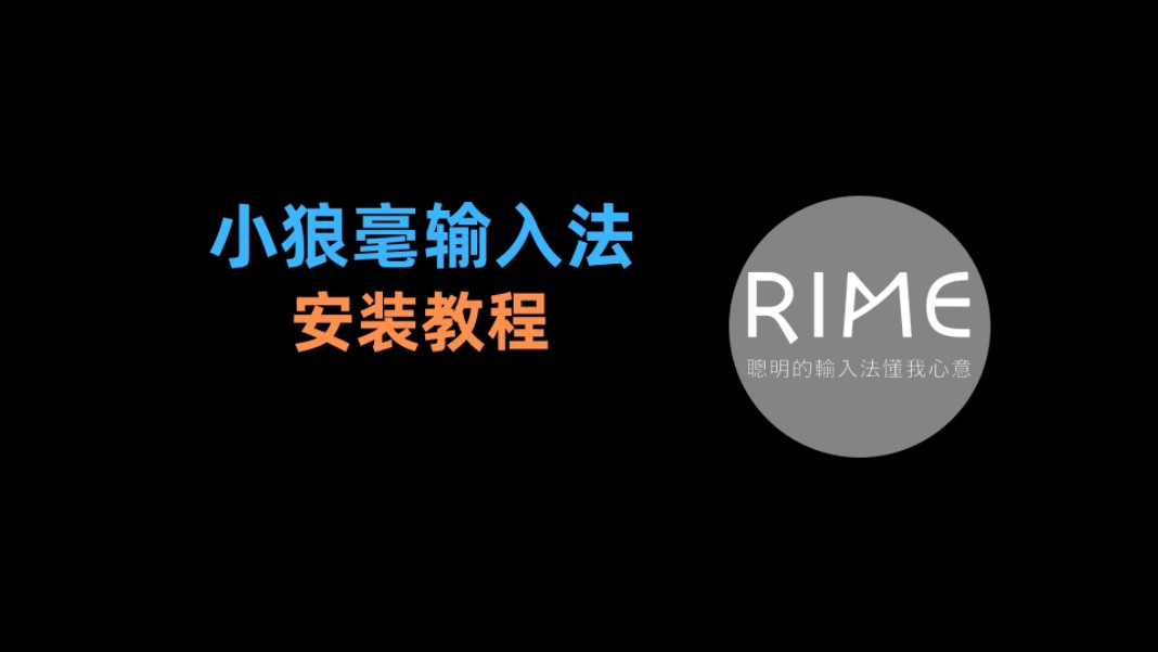 小狼毫输入法的傻瓜式安装教程,仅需2分钟就能搞定同步、皮肤和自定义词库!哔哩哔哩bilibili