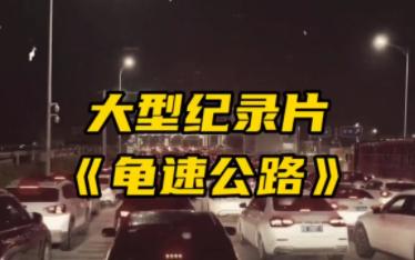 [图]大型纪录片《龟速公路》传奇