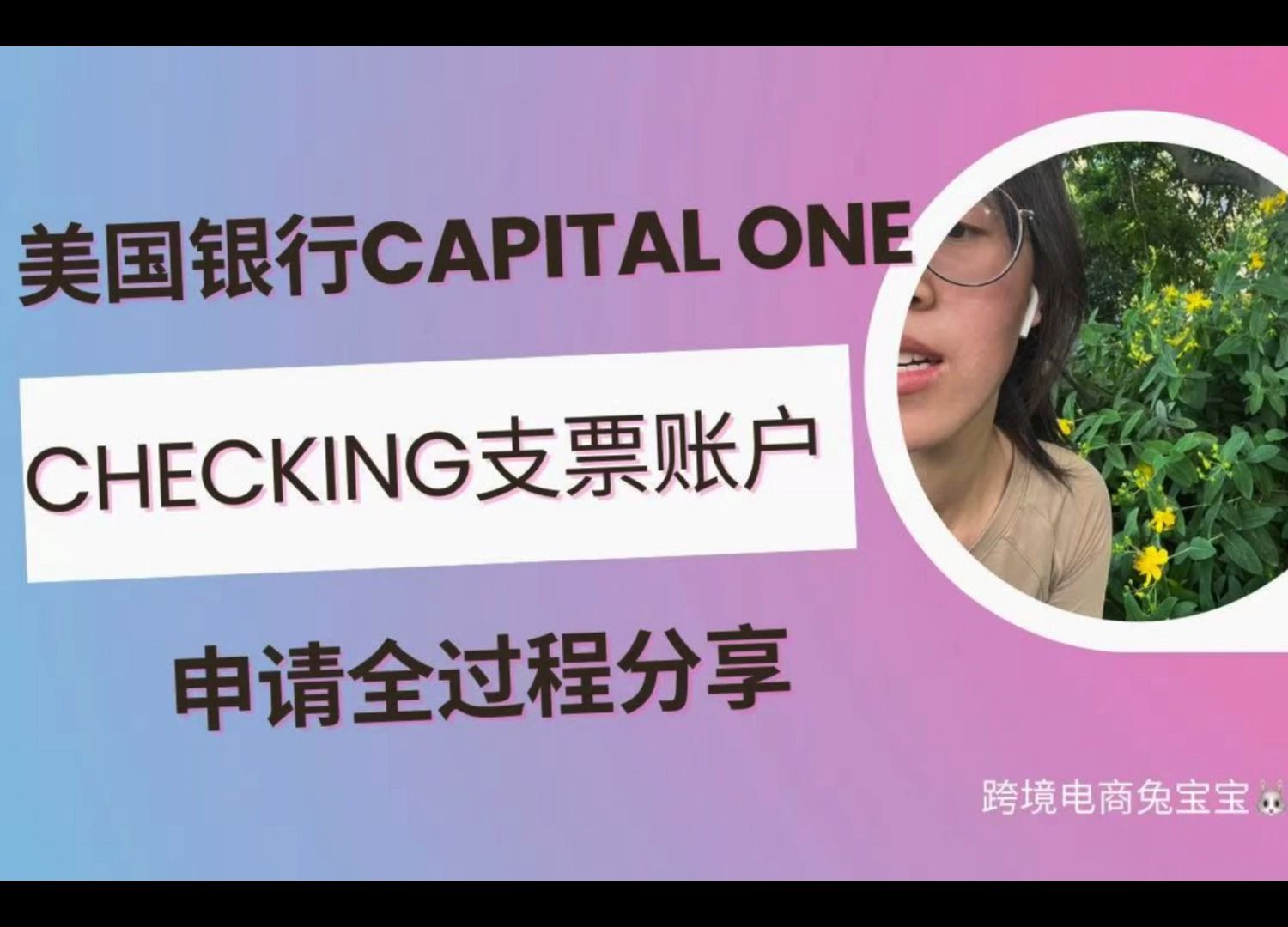 美国银行Capital One Checking支票账户申请全过程哔哩哔哩bilibili