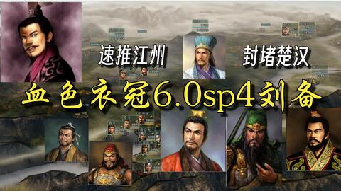 三国志11pk血色衣冠6.0sp4刘备速推江州，封堵楚汉_哔哩哔哩bilibili