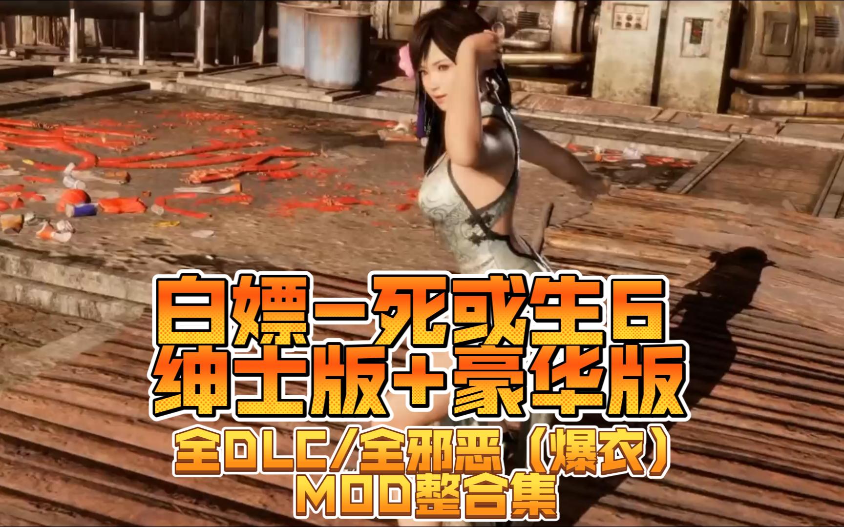白嫖-死或生6绅士版 豪华版![中文/改版]全dlc/全邪恶(爆衣)mod整合集