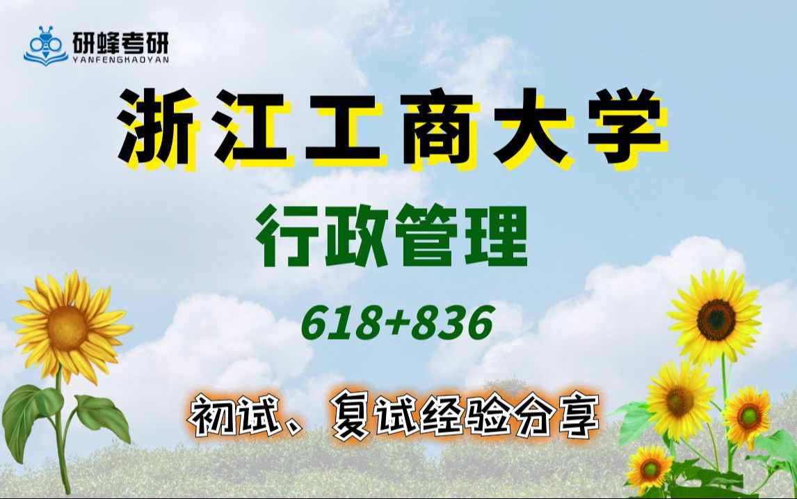 【25考研专业课浙江工商大学】行政管理618+836直系学长学姐考研专业课经验分享!哔哩哔哩bilibili