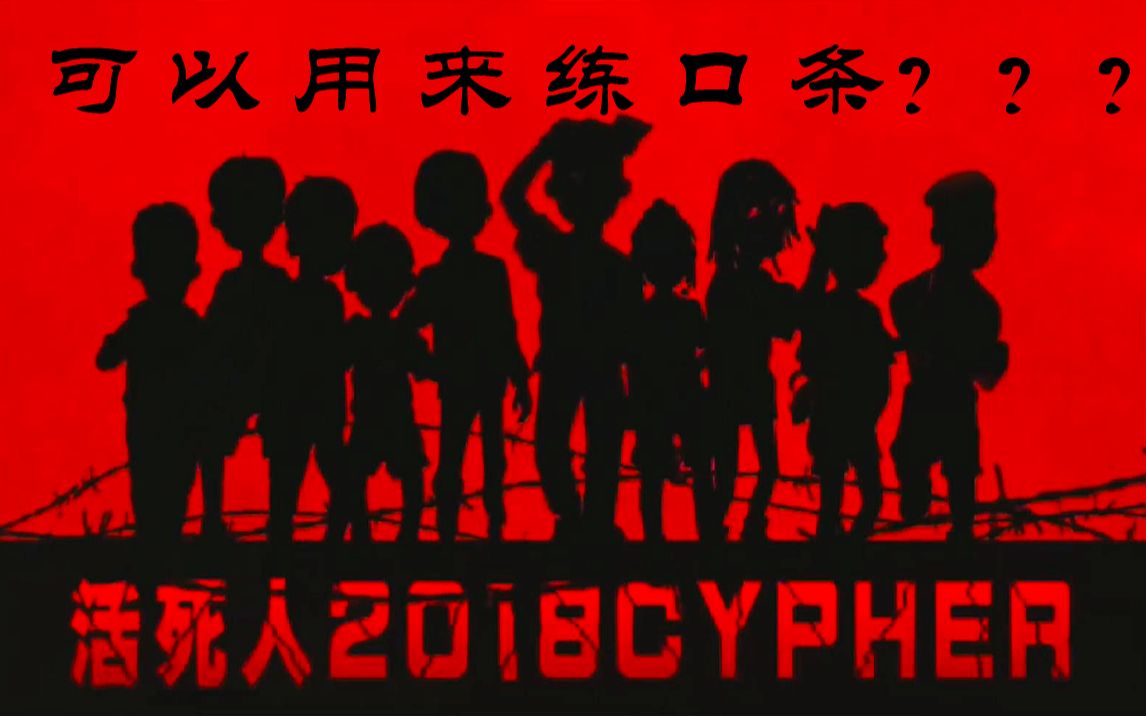 [图]用活死人2018cypher练口条，真的能提高播音水平？？？