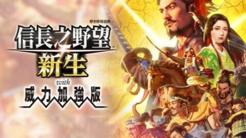 SWITCH新游《信长之野望・新生》中文试玩，经典游戏出新作啦！