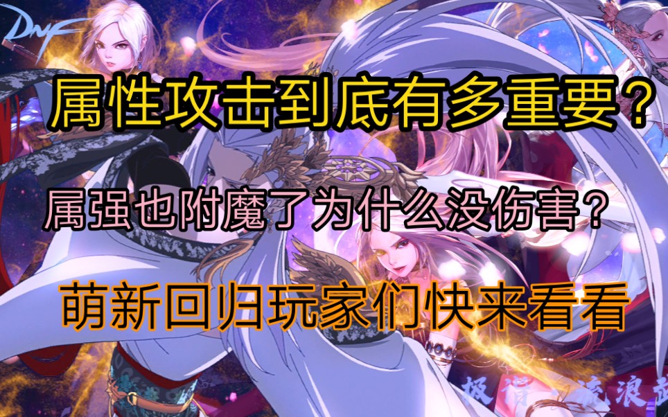 [图]【DNF】属性攻击到底有多重要？为什么属强附魔很高却零提升？萌新们快来看看这是不是你提升不上去伤害的原因？