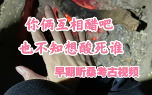 Tải video: 考古视频  听力桑失是部连续剧 早期安带妹杰吃醋 现在风水轮流转