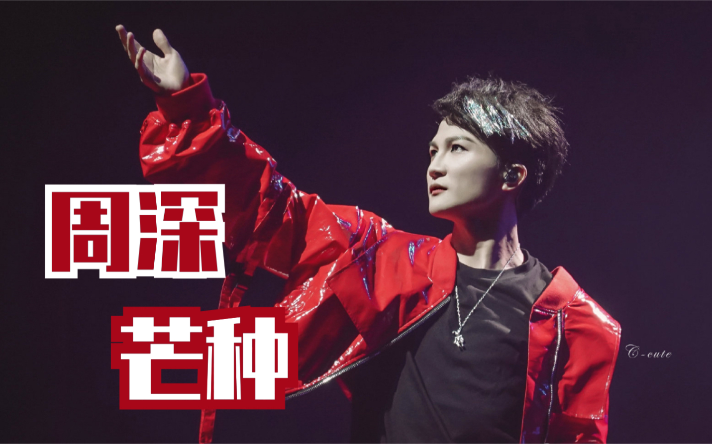 【个人向】周深大本营翻唱芒种,比原唱好听!