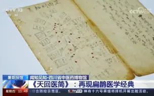 Download Video: 四川省中医药博物馆 《天回医简》：再现扁鹊医学经典