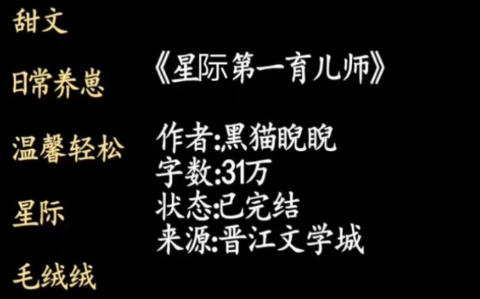 【原耽推文】:日常/温馨/温润受/甜甜文/对外冷酷对内宠妻《星际第一育儿师》作者:黑猫睨睨哔哩哔哩bilibili