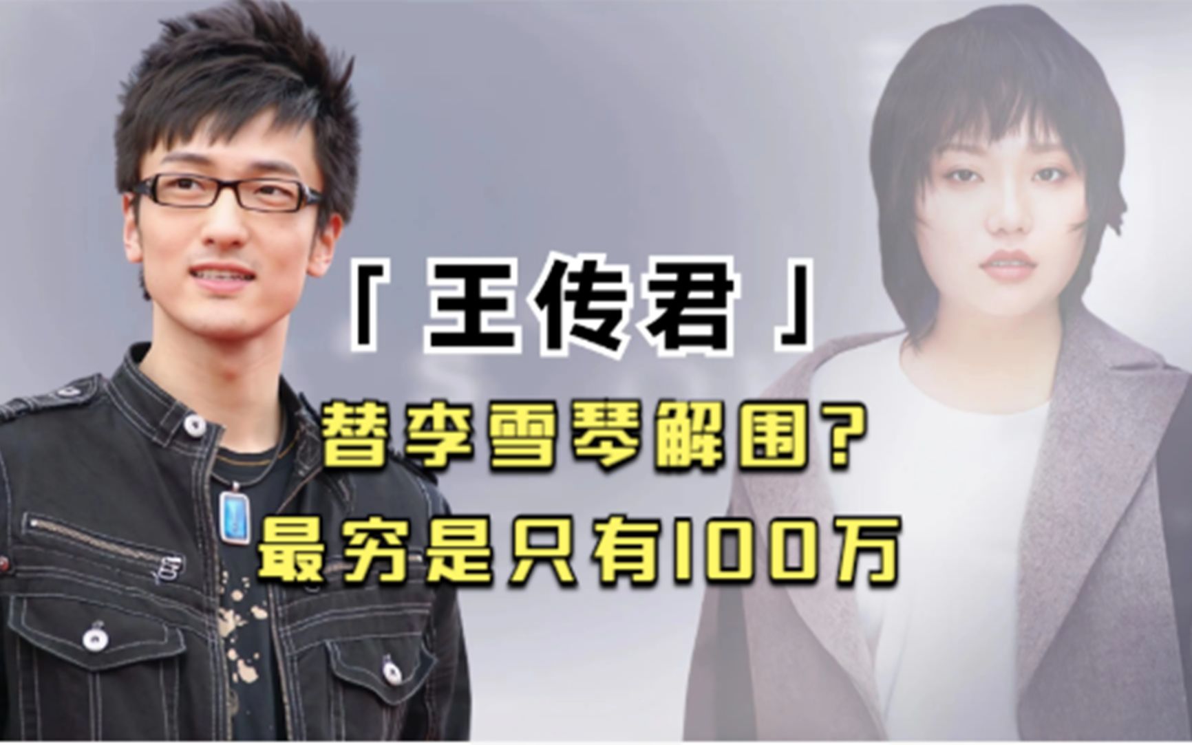 王传君有多任性?删掉所有微博拒绝一切对话,拥有100万还嫌穷哔哩哔哩bilibili