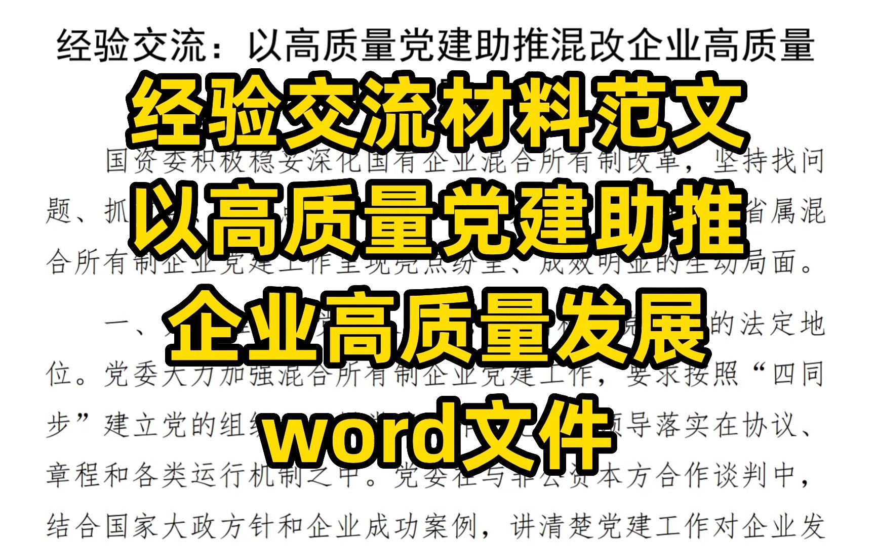 经验交流材料范文 以高质量党建助推 企业高质量发展 word文件哔哩哔哩bilibili