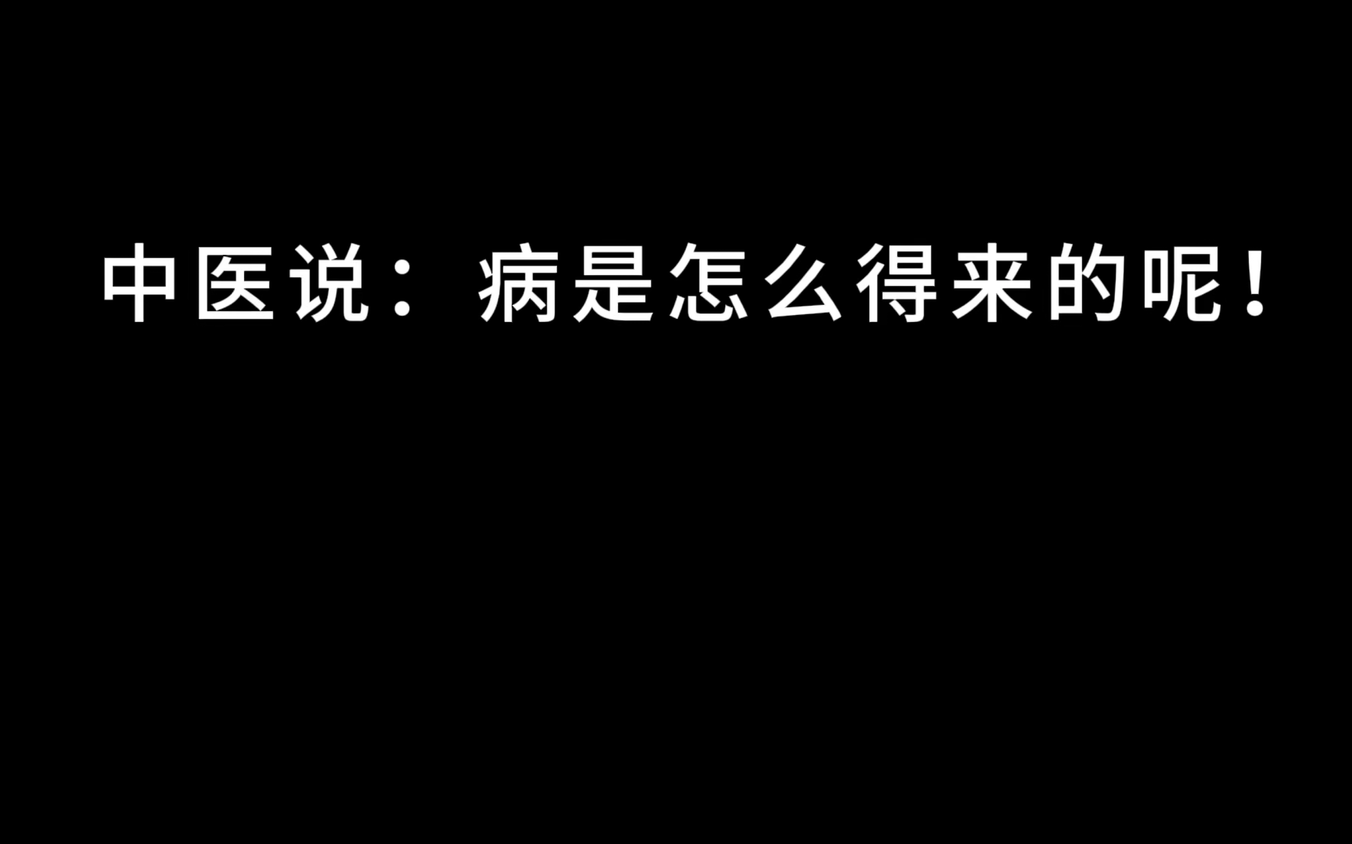 中医说 : 病是怎么得来的呢?一个人到底值多少钱? 唯有健康可以证明,有健康叫资产,没健康叫遗产!健康是一,其它都是零,只有一在,其他的才有意...