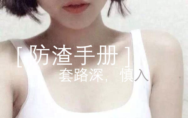 [图]恋爱防渣手册，你女神男神绝对不会告诉你的事