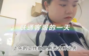 下载视频: 做了一天联通客服，我放弃啦！压抑的氛围让我想要逃避！