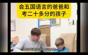 Download Video: 外国小孩英语考28分，学霸父母被整疯，一儿一女中文比爹妈说的六。