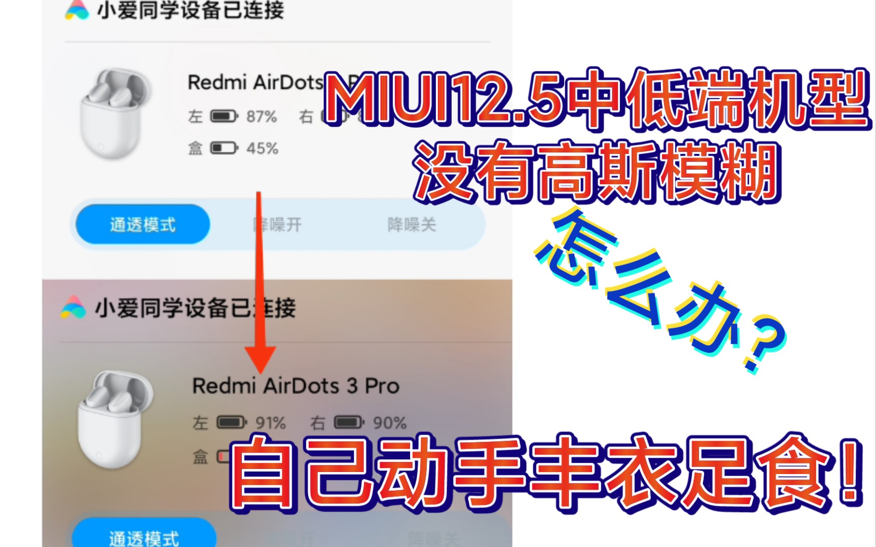 【MIUI】MIUI12.5中低端机没有高斯模糊?怎么办哔哩哔哩bilibili