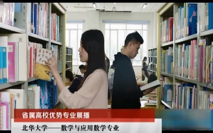 数学与应用数学专业,国家一流专业建设点,数学与统计学院北华大学招生专业宣传推介哔哩哔哩bilibili