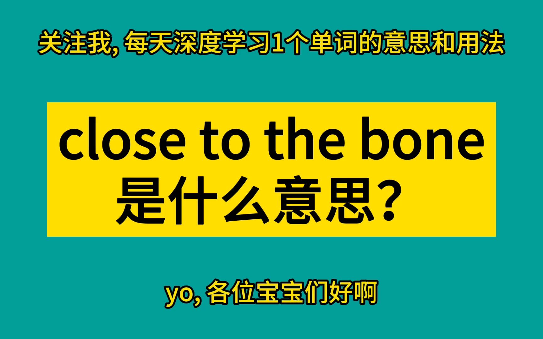 close to the bone 是什麼意思?