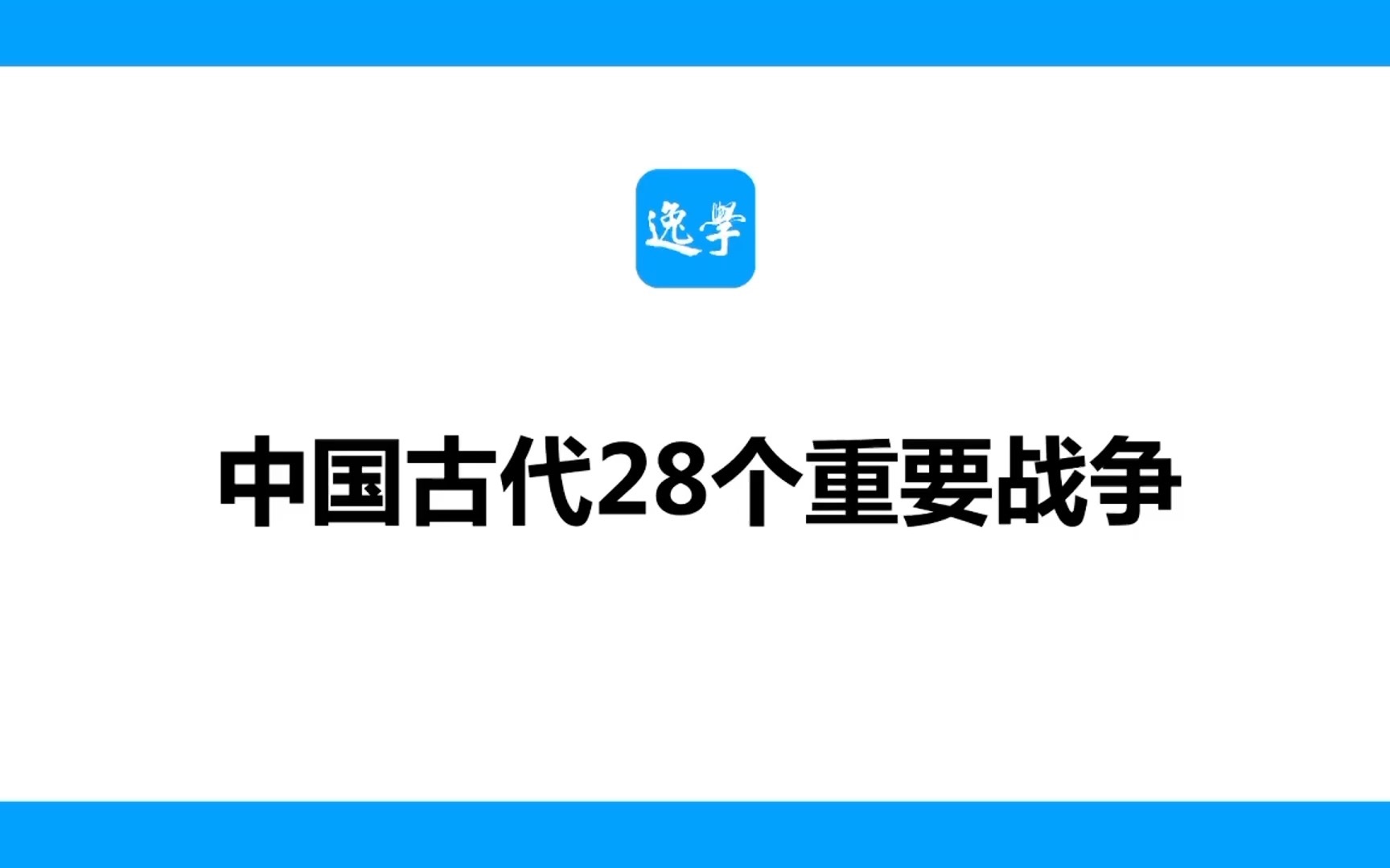 中国古代28个重要战争哔哩哔哩bilibili