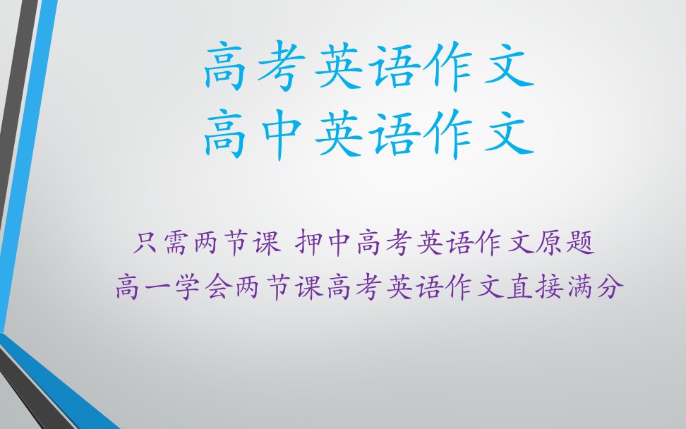 高考英语作文押中原题 两节课学完得满分 年年押中 省钱省时间哔哩哔哩bilibili