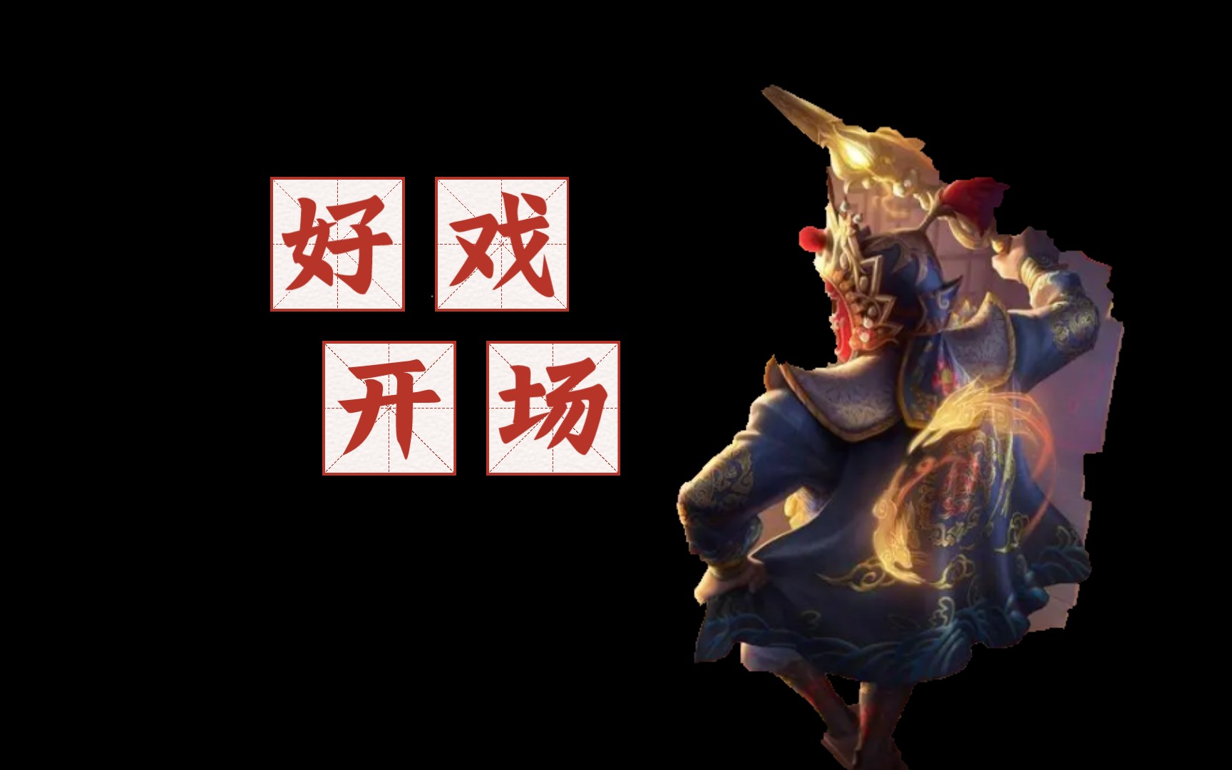 【第五人格/退游作】"好戏开场了"