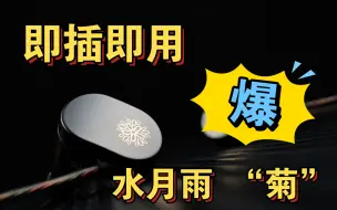 Download Video: 简单点，听歌的方式简单点——水月雨 菊