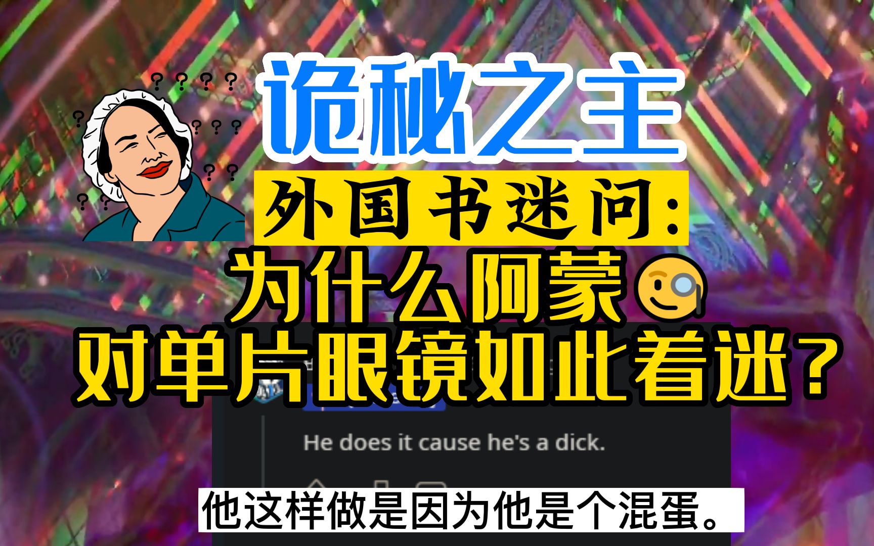 外国书迷问:为什么阿蒙对单片眼镜如此着迷?