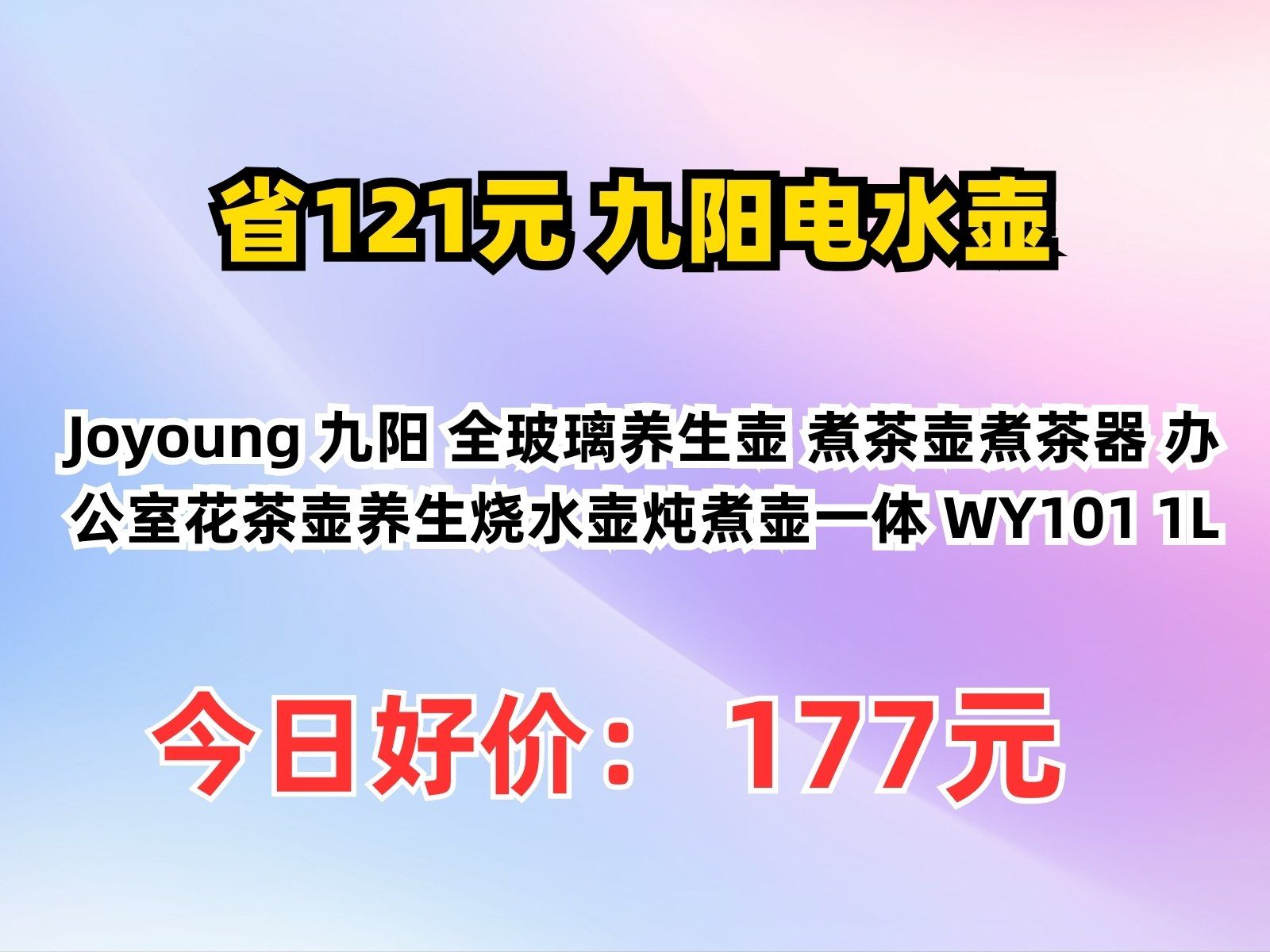 【省121.2元】九阳电水壶Joyoung 九阳 全玻璃养生壶 煮茶壶煮茶器 办公室花茶壶养生烧水壶炖煮壶一体 WY101 1L哔哩哔哩bilibili