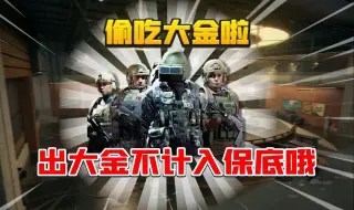 Descargar video: 暗区突围：偷吃大金单！白拿大金太爽了！